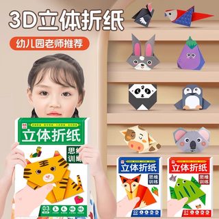 儿童彩纸diy制作手工折纸3d立体幼儿园3-6宝宝折纸书开发益智玩具