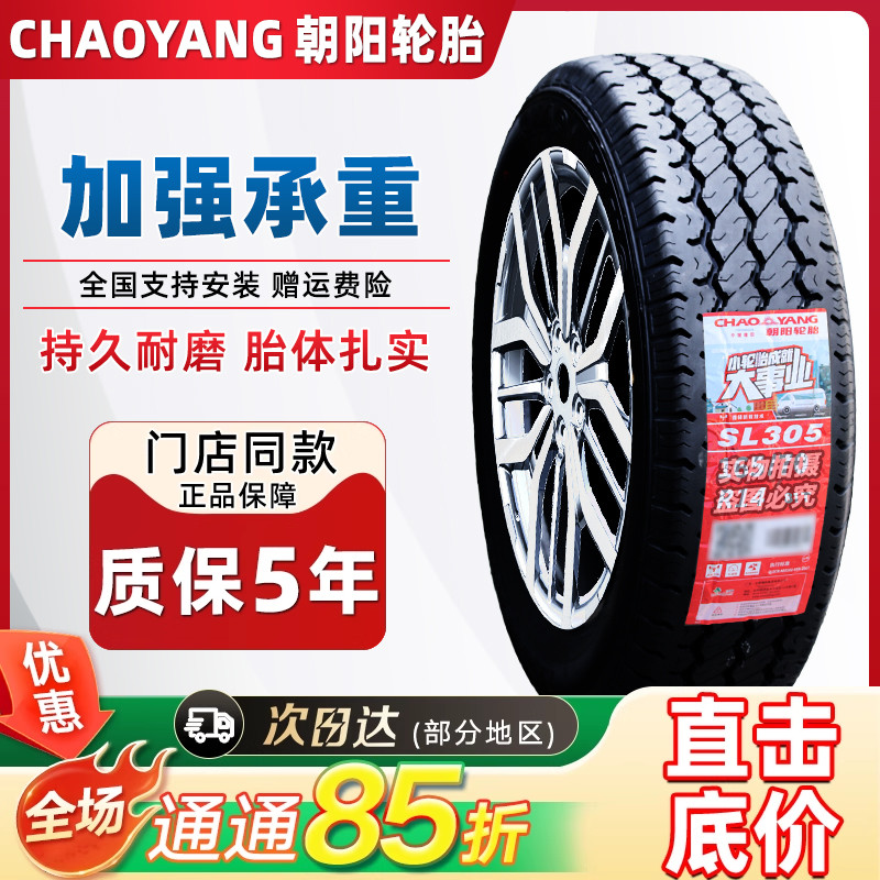 朝阳轮胎 165/70R14 81T SL305 加强承重昌河福瑞达富康东风小康