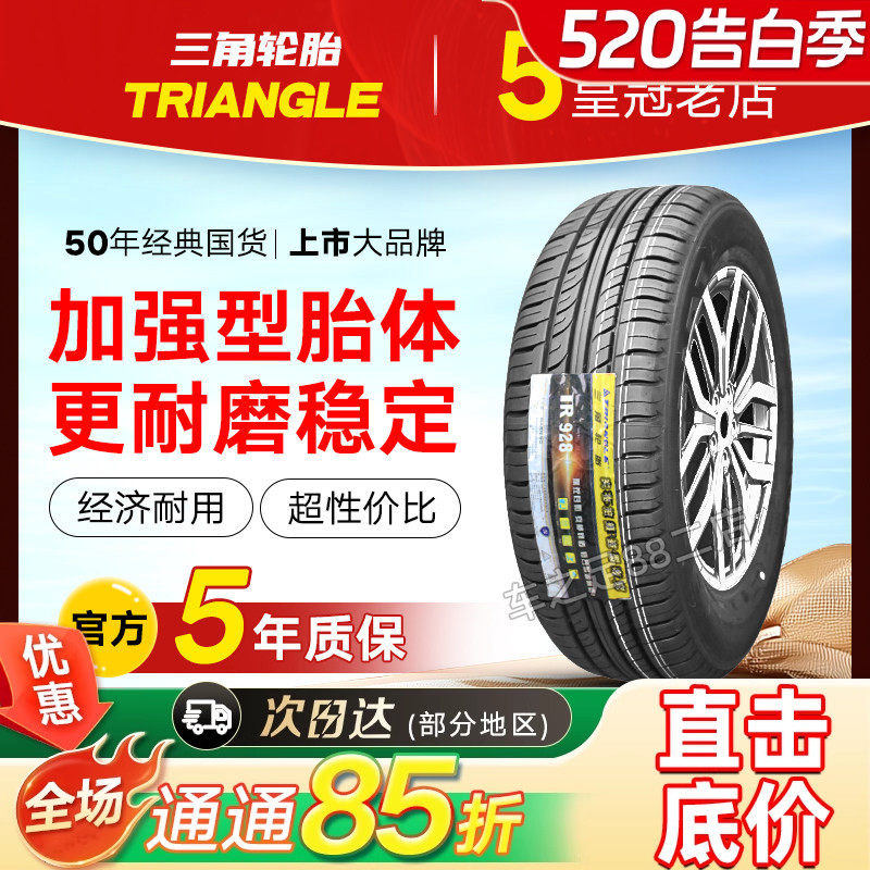 三角轮胎185/70R14 92H TR928森雅S80 五菱宏光 长安欧诺18570r14