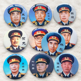 帅纪念徽章胸针朱德彭德怀陈毅刘伯承贺龙叶剑英徐向前 开国十大元