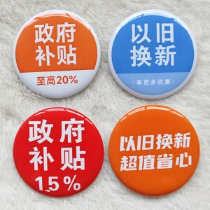 政府补贴以旧换新超值省心享更多优惠徽章胸针吧唧可定做一个起做