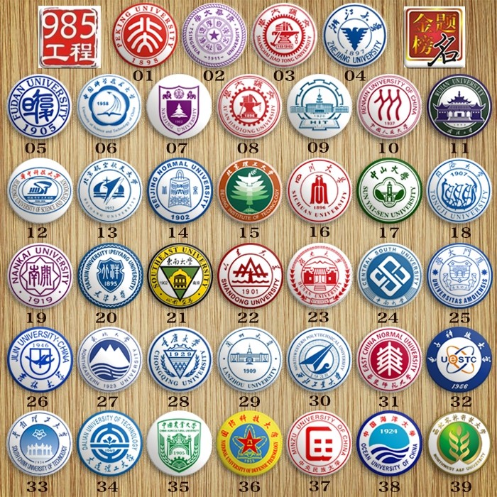 39所985大学115所211工程大学双一流大学学科建设高校徽章标识