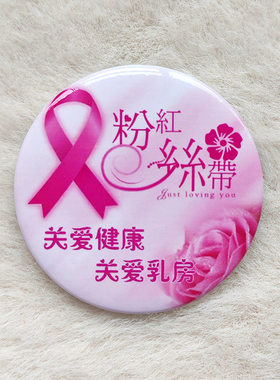 粉红丝带徽章国际标准乳腺宣传标识胸针关爱乳房癌宣传章可定做