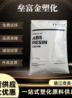 ABS镇江奇美PA-757K PA-707K抗冲击高光泽复印件外壳常用塑胶颗粒