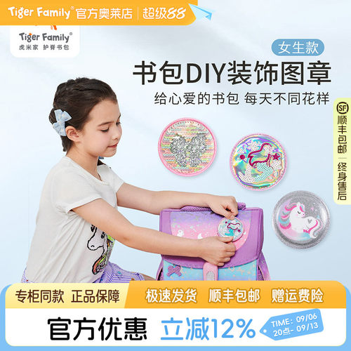 tigerfamily书包图章高颜值DIY