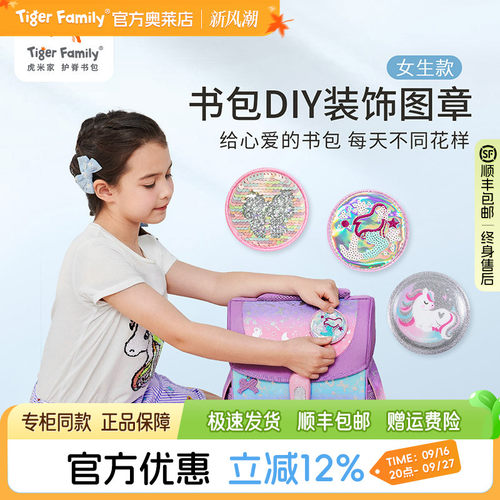 tigerfamily书包图章高颜值DIY