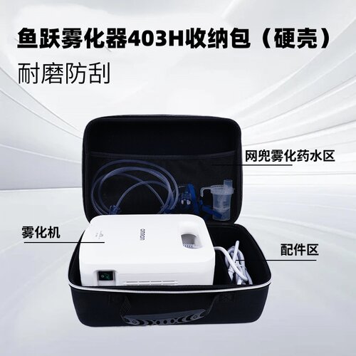 鱼跃409B雾化器403H雾化机收纳包
