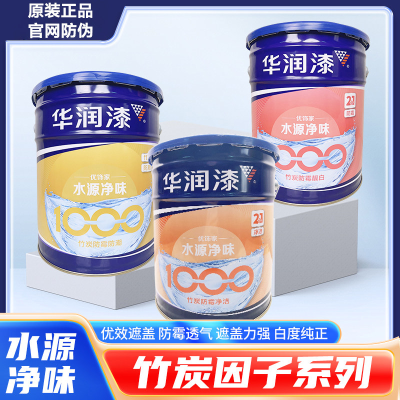 品牌钜惠华润漆水源净味环保无甲醛竹炭防霉防潮内墙乳胶漆调色