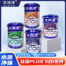 新张钜惠正品华润漆水源净味硅藻无添加5合1内墙乳胶漆家涂刷调色