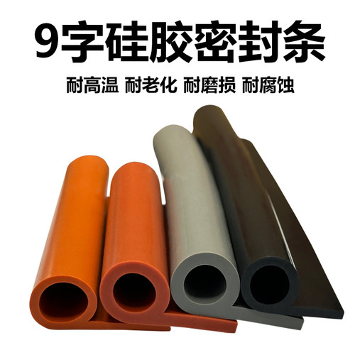 9字型密封条防撞条硅胶烤箱密封条橡胶p型条蒸箱9字密封条耐高温