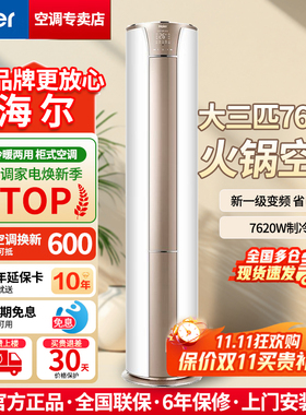 海尔火锅空调大3匹KFR-76LW变频一级冷暖两用客厅商铺用立式柜机