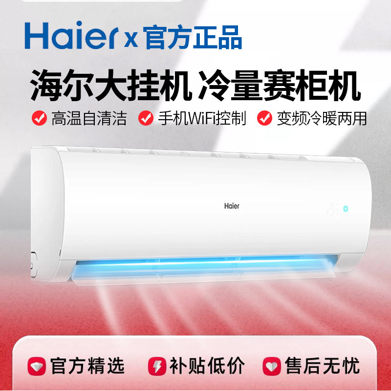 Haier/海尔空调大3匹挂机变频一级能效冷暖两用客厅家用大2P