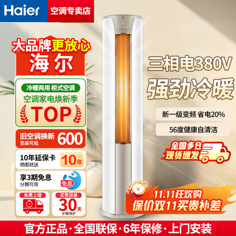 海尔大3匹三相电380V变频一级立式商用柜式冷暖两用圆柱铜管空调