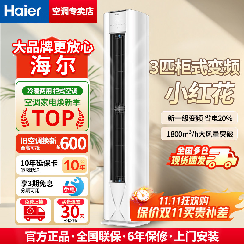 海尔家用空调KFR-72LW大三匹家用柜机冷暖变频一级省电家用大客厅