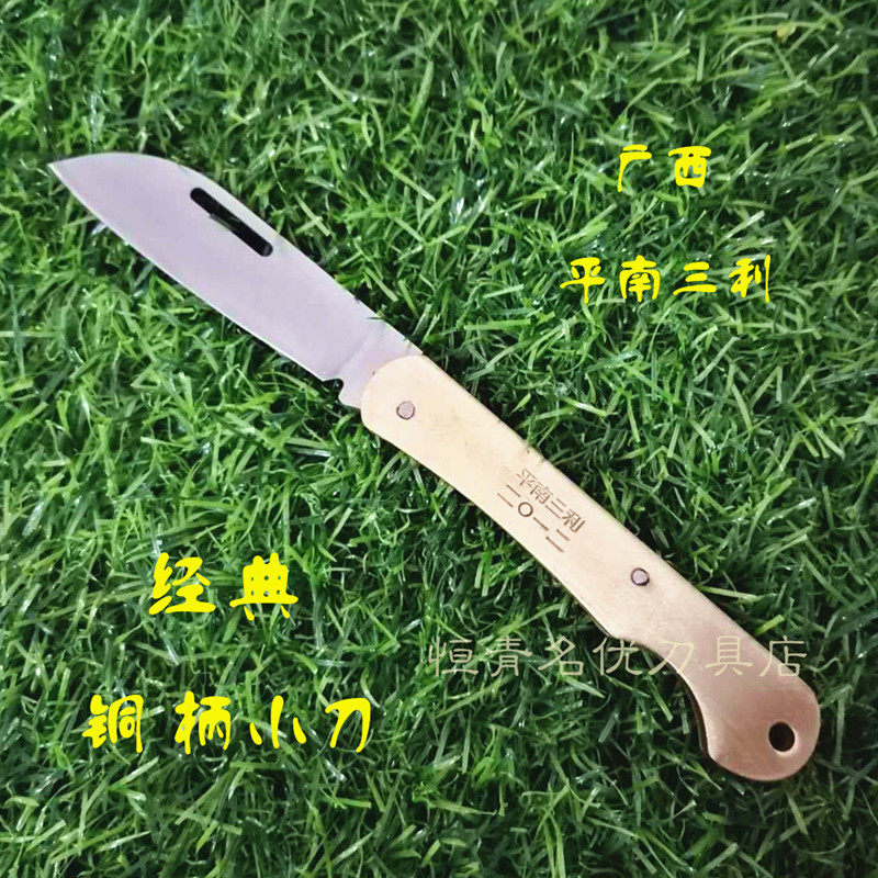 平南三利铜柄手工锻打折叠式家用水果削皮锋利经典小刀