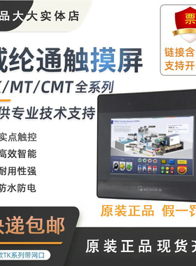威纶触摸屏TK/MT/8072/6071/6072/8071/IP/IQ/IE/8102/8106威纶通