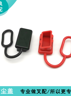新能源连接器防水 黑色红色护套/防尘盖50A 120A 175A 350A 600V