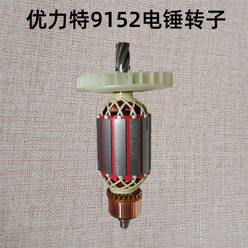 优力特9152u原装转子电动工具30电锤冲击钻配件定子开关齿轮外壳