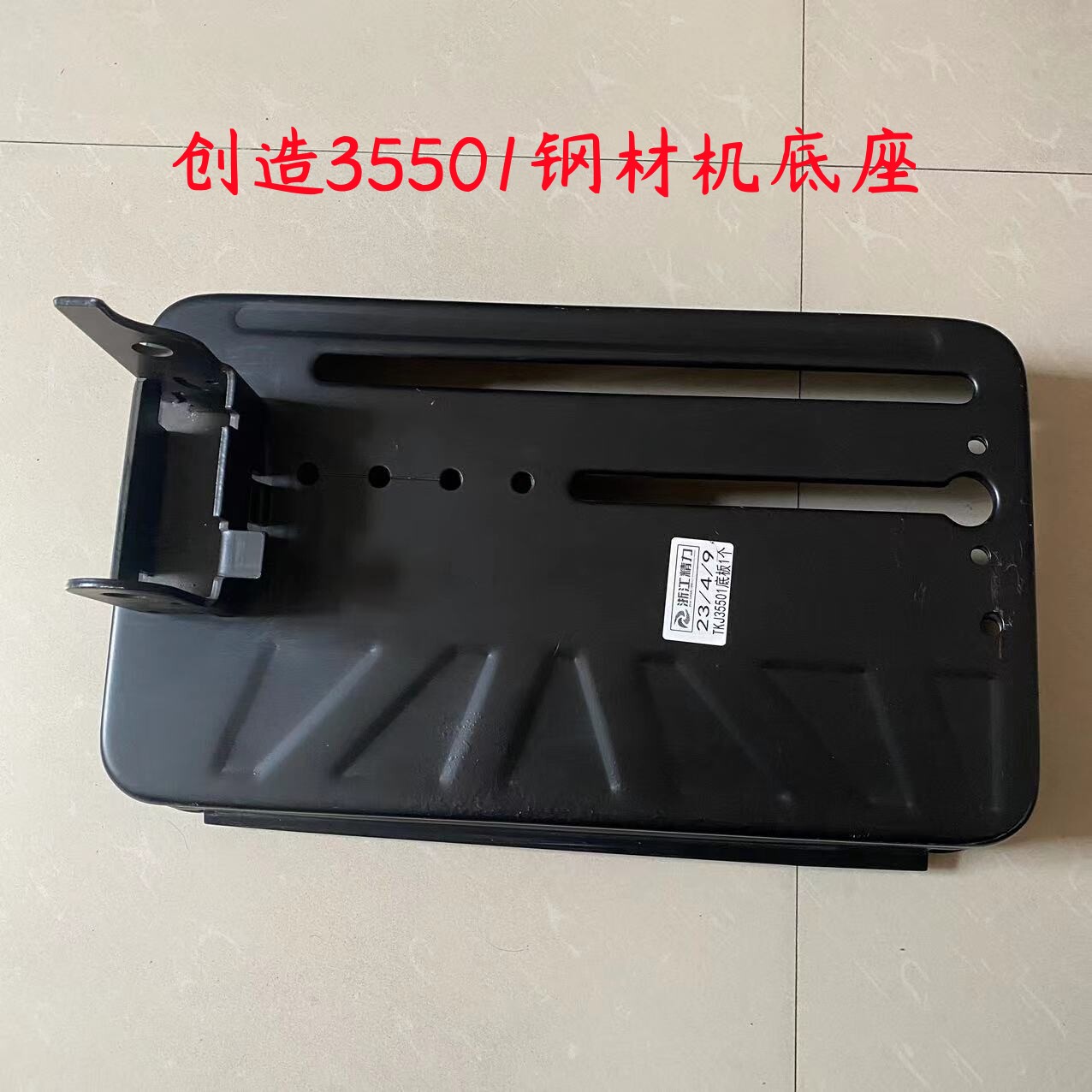 原厂雷亚350-01精力创造坦克J35501钢材型材切割机底板底座配件