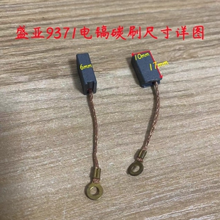 机配件 盛亚9371轻骑兵371欧德尚5371工业级电镐碳刷电刷原厂装