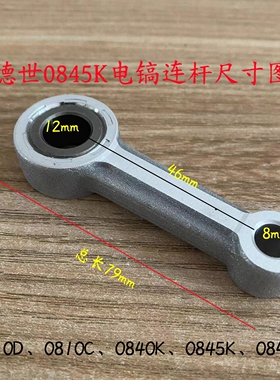 德世0810D/0810C/0840K/0845K/0845L电镐连杆霹雳马竞速装机配件