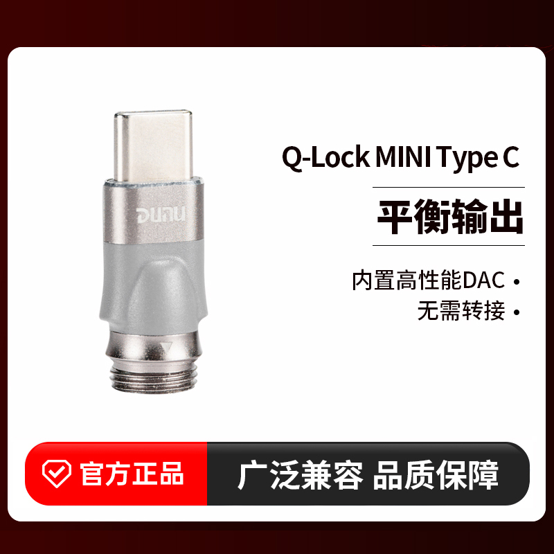DUNU/达音科 typec可换插头Q-Lock mini插头适用华为安卓titan s2