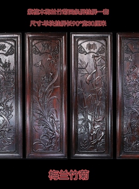 珍藏紫檀木梅兰竹菊四条屏挂屏一套中堂客厅背景墙木质壁挂画古玩