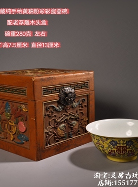 珍品旧藏收康熙款纯手绘黄釉粉彩彩瓷器碗配老浮雕木头盒家居摆件