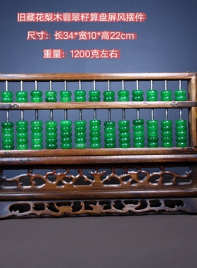 古玩古董老货怀旧收藏花梨木镶玉珠屏风算盘雅室桌案民俗装饰摆件