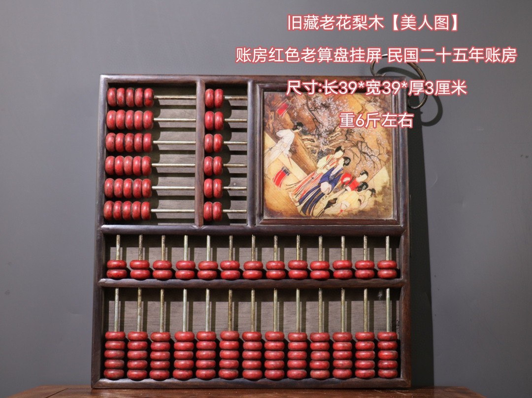 旧藏老花梨木美人图账房老算盘挂屏民国二十五年账房会计合账算盘