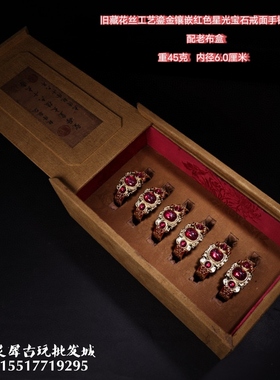 古董文玩乡下收清代鎏金镶嵌红色星光宝石手镯一箱配刺绣漆器盒