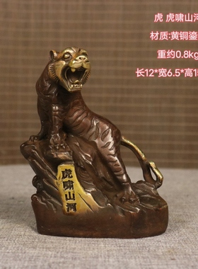 古玩收藏纯铜老虎摆件客厅办公室桌面虎啸山河生肖虎开业礼品摆件