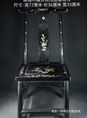 古玩收藏老木雕黑檀木镶贝花鸟图靠背椅靠背椅四脚方凳子富贵凳