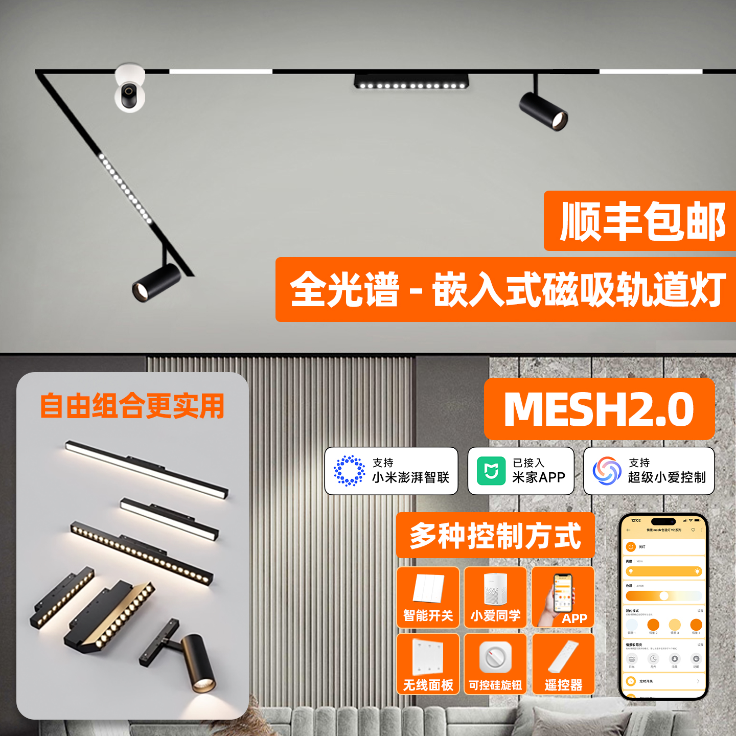 MESH2.0智能嵌入式磁吸轨道灯