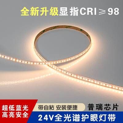 普瑞芯片带自粘普瑞24V全光谱护眼LED灯带超低蓝光粘贴式高亮安全