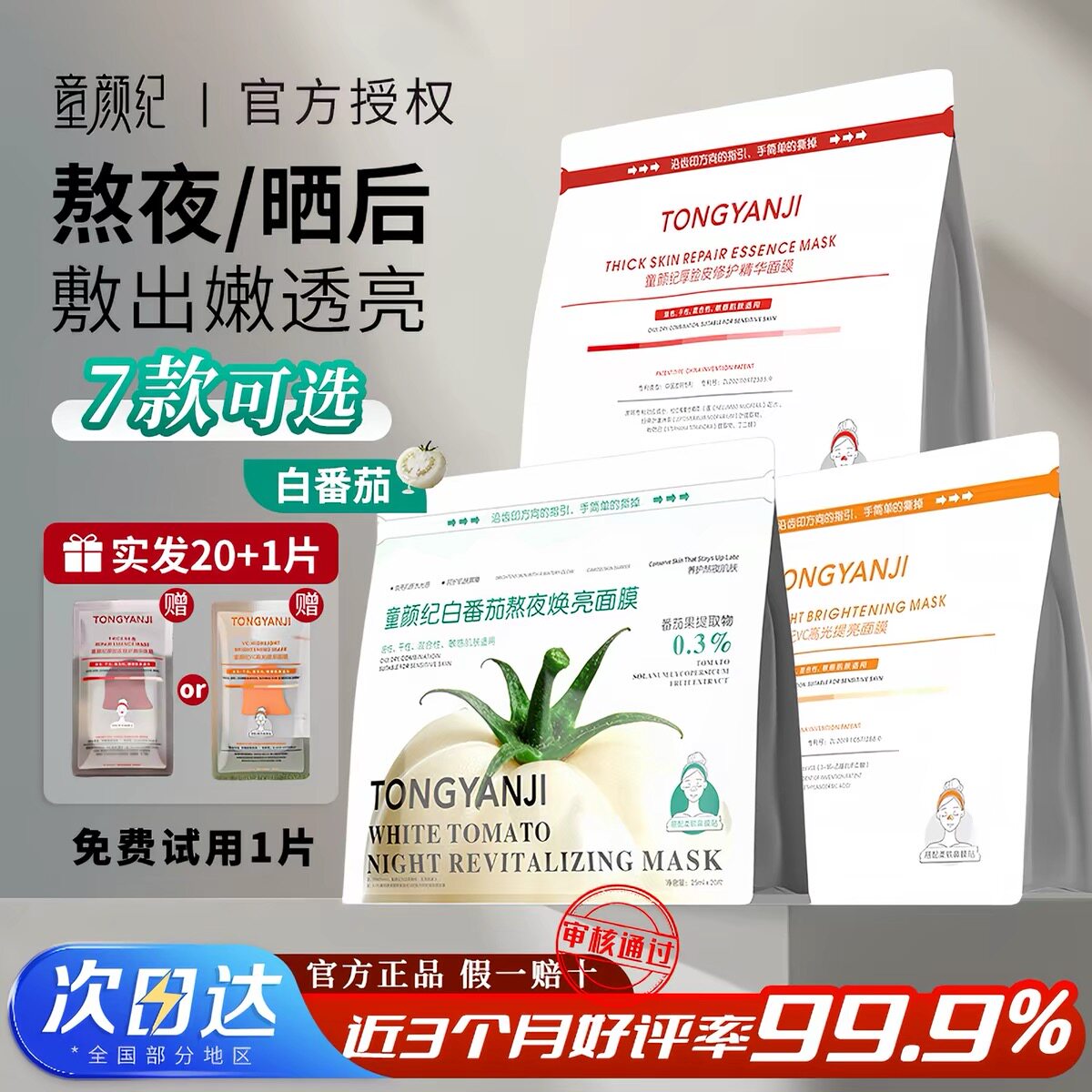 童颜纪面膜白番茄补水保湿VC高光熬夜暗沉提亮厚脸皮面膜官方正品