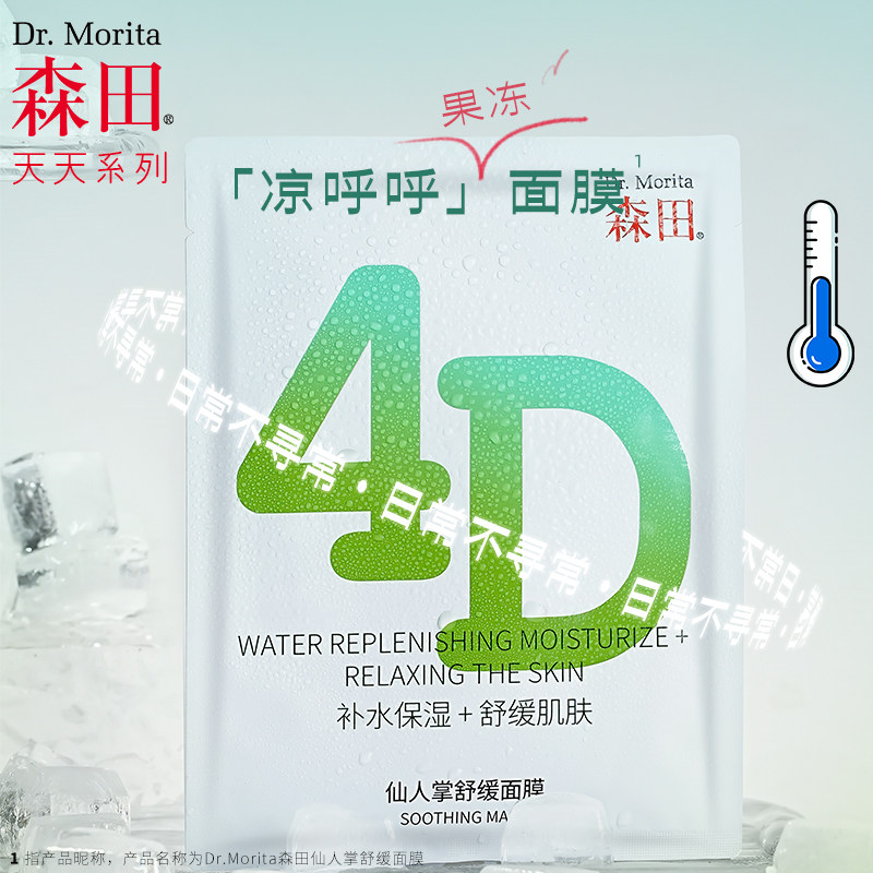 森田4D仙人掌凉感舒缓敏感肌面膜