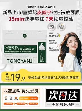 童颜纪祛痘修护面膜控油温和舒缓痘肌净油清痘敏感肌可用正品授权