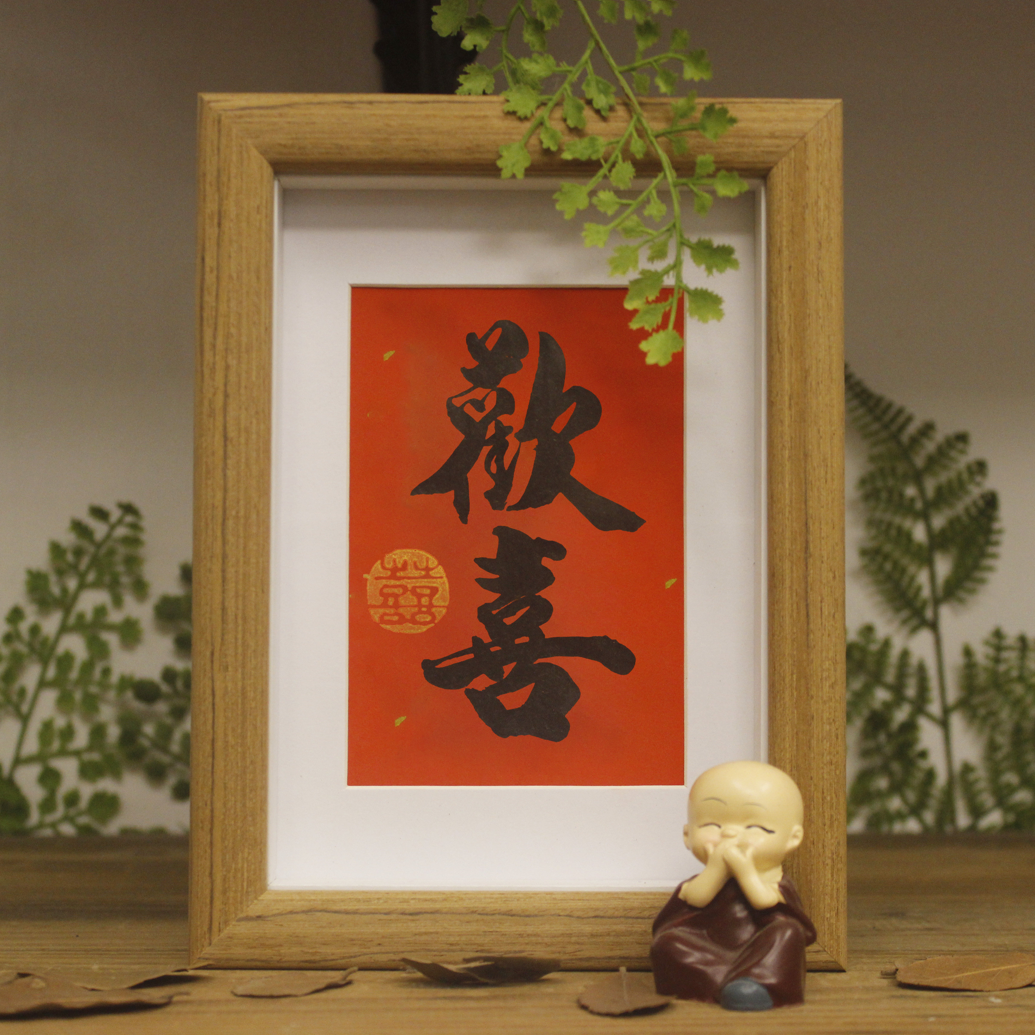 【纯手写】欢喜新年过年挂画装饰书法手写客厅毛笔字摆台客厅实木