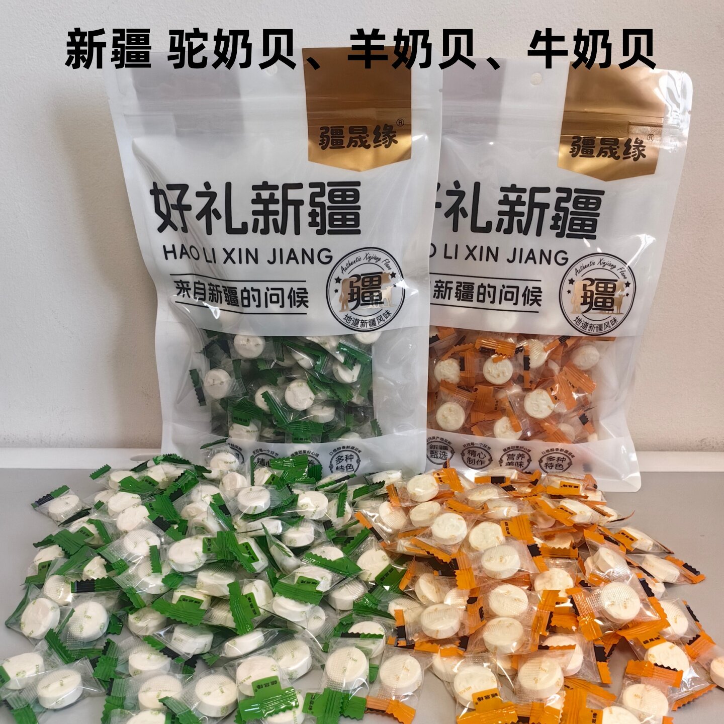 包邮新疆晟缘羊奶贝牛奶贝驼奶贝奶制品奶片香酥脆500g独立装热卖