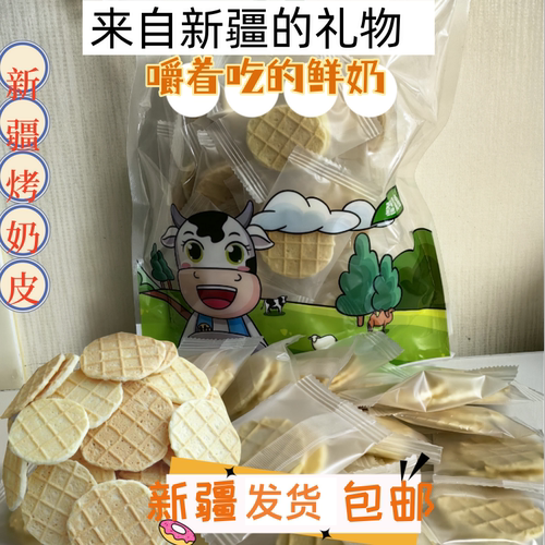 新疆烤奶皮原味独立包装零食酥脆休闲小零食网红食品200g袋装热卖
