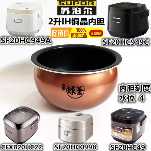 苏泊尔CFXB20HC22-80内胆內锅SF20HC949C铜晶球釜配件