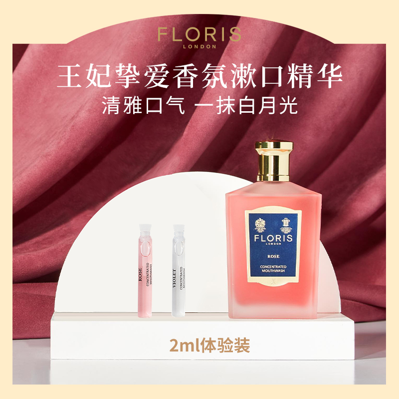 【样品】英国Floris浓缩香氛漱口水纯漱口精华口腔清洁持久留香