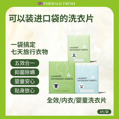 EmeraldFresh绿裁进口洗衣片多效持久留香抑菌除螨柔顺去污旅行装