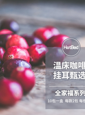 【挂耳甄选】全家福系列——10包一盒 5款各2包 每包12克咖啡