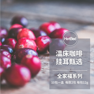 【挂耳甄选】全家福系列——10包一盒 5款各2包 每包12克咖啡