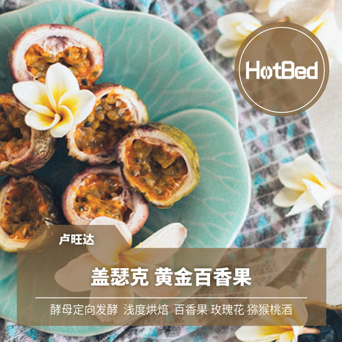 【挂耳】卢旺达 盖瑟克 黄金百香果 酵母定向发酵 5包每包12克