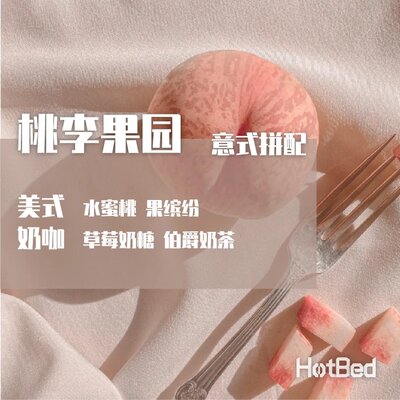【温床咖啡意式中烘拼配】夏季限定桃李果园2.0 草莓水蜜桃小清新