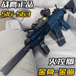 战鹰SIG563火控版金骨金瞄电动玩具枪 男孩下场竞技wargame发射器