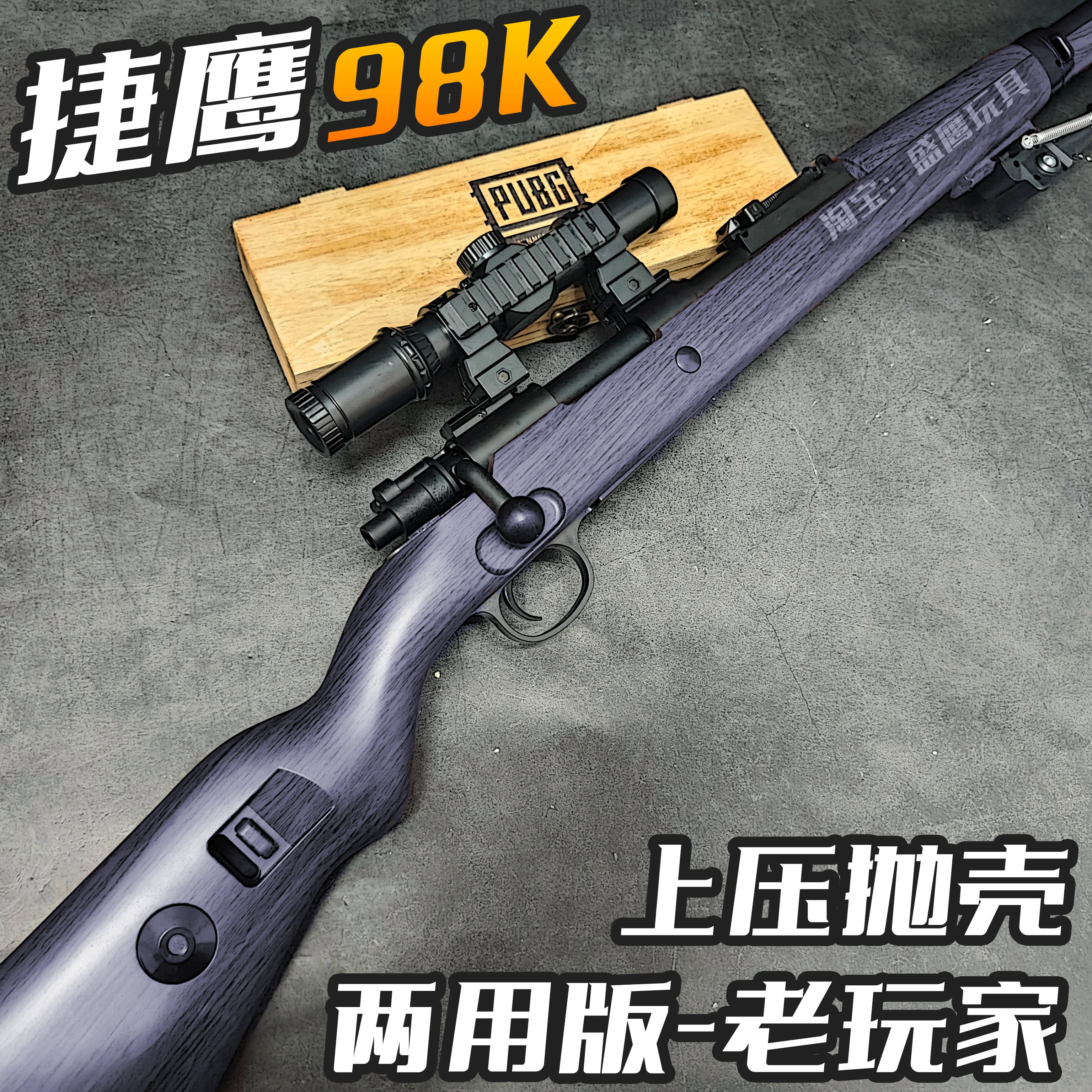 捷鹰98K拉栓抛壳软弹枪新款大号狙击男孩成人吃鸡金属玩具枪模型